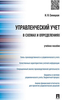 Управленческий учет в схемах и определениях. Учебное пособие - Наталья Синицкая