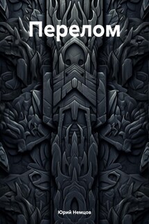 Перелом - Юрий Немцов