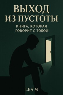 Выход из пустоты: книга, которая говорит с тобой - Lea M.