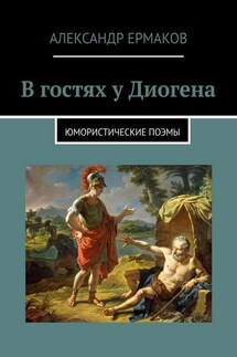 В гостях у Диогена. Юмористические поэмы - Александр Ермаков