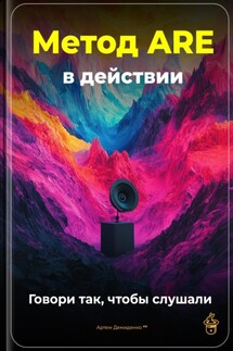 Метод ARE в действии: Говори так, чтобы слушали - Артем Демиденко