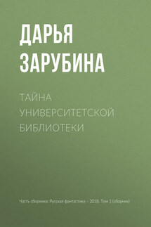 Тайна университетской библиотеки - Дарья Зарубина