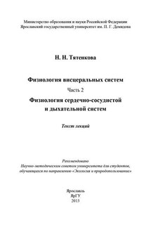 Физиология висцеральных систем. Часть 2. Физиология сердечно-сосудистой и дыхательной систем - Наталия Тятенкова
