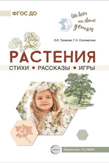 Растения. Стихи. Рассказы. Игры - Ольга Евгеньевна Громова, Галина Николаевна Соломатина