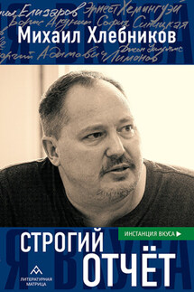 Строгий отчет - Михаил Хлебников