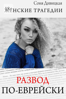 Развод по-еврейски. сборник рассказов - Соня Дивицкая