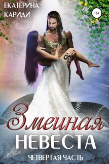 Змеиная невеста. Четвертая часть - Екатерина Кариди