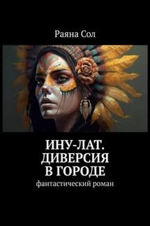 Ину-Лат. Диверсия в городе - Раяна Сол