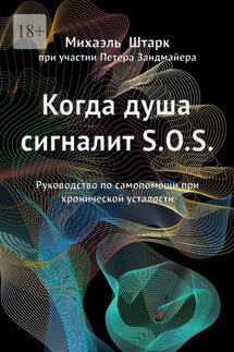 Когда душа сигналит S.O.S. Руководство по самопомощи при хронической усталости - Михаэль Штарк