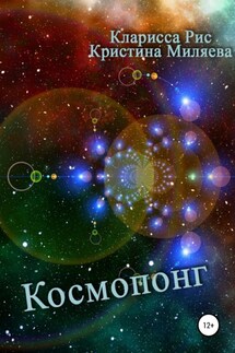 Космопонг - Кристина Миляева, Кларисса Рис