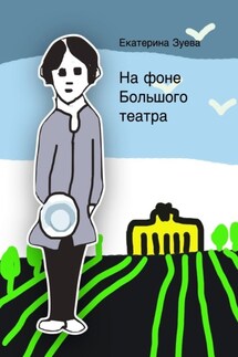 На фоне Большого театра - Екатерина Зуева