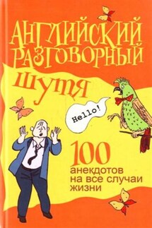 Английский разговорный шутя. 100 анекдотов на все случаи жизни - Виктор Миловидов