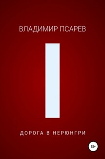 Дорога в Нерюнгри - Владимир Псарев