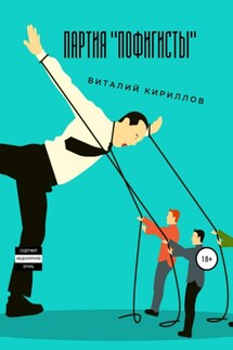 Партия «Пофигисты» - Виталий Кириллов