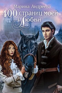 400 страниц моей любви - Марина Андреева