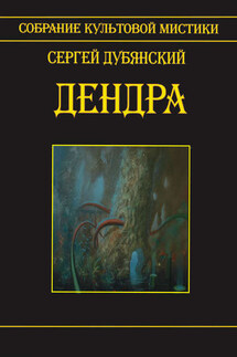 Дендра - Сергей Дубянский