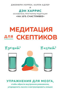 Медитация для скептиков. На 10 процентов счастливее - Карли Адлер, Дэн Харрис