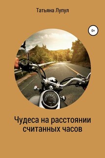 Чудеса на расстоянии считанных часов