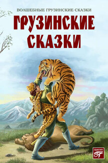 Грузинские сказки - Сборник