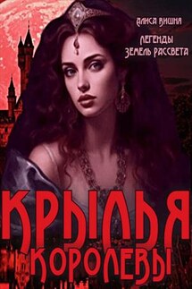 Крылья королевы. Алиса Вишня - Эль Ли