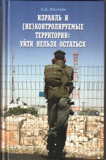 Израиль и (не)контролируемые территории. Уйти нельзя остаться - Алек Эпштейн