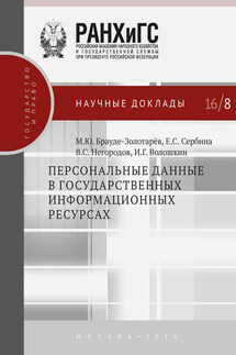 Персональные данные в государственных информационных ресурсах - Евгения Сергеевна Сербина, Михаил Юрьевич Брауде-Золотарев