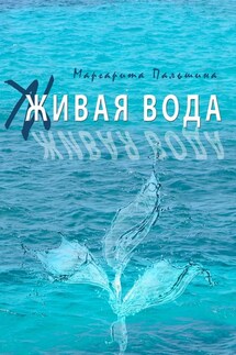 Живая вода. Книга эссе - Маргарита Пальшина