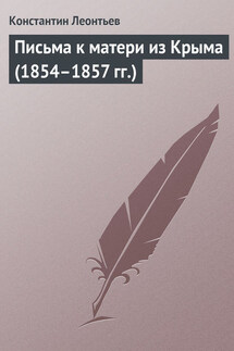 Письма к матери из Крыма (1854–1857 гг.) - Константин Леонтьев