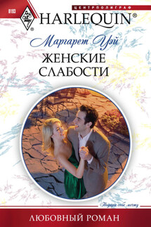 Женские слабости - Маргарет Уэй