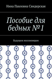 Пособие для бедных №1. Будущим миллионерам - Нина Свидерская