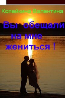 Вы обещали на мне жениться - Валентина Копейкина -Стриж