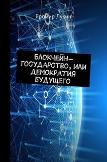Блокчейн-государство, или Демократия будущего - Яромир Лукин