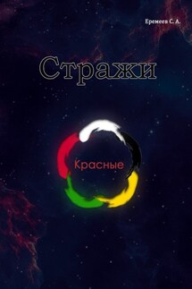 Стражи. Красные - Сергей Еремеев