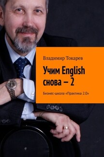 Учим English снова – 2. Бизнес-школа «Практика 2.0» - Владимир Токарев