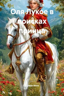 Оля Лукое в поисках принца - Стеффи Моне