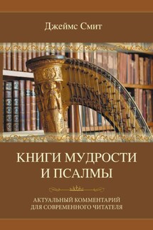 Книги мудрости и Псалмы - Джеймс Смит