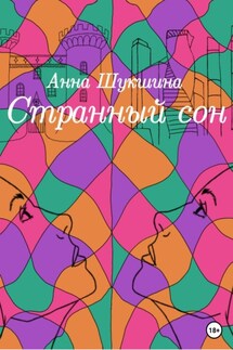 Странный сон - Анна Шукшина