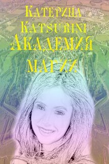 Академия магии - Катерина Katsurini