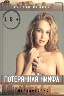 Потерянная нимфа - Полина Лашина