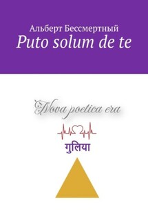 Puto solum de te - Альберт Бессмертный