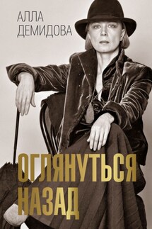 Оглянуться назад - Алла Демидова