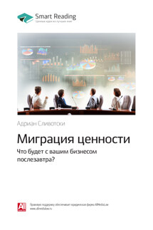 Ключевые идеи книги: Миграция ценности. Что будет с вашим бизнесом послезавтра? Адриан Сливотски - Smart Reading