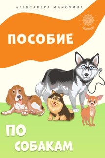 Пособие по собакам - Александра Мамохина