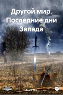 Другой мир. Последние дни Запада - Raund Alex