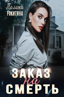 Заказ на смерть - Polina Rakitina