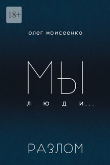 Мы люди… Разлом - Олег Моисеенко