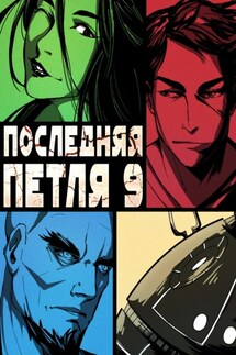 Последняя петля. Книга 9. Две скорости - Антон Дмитриевич Емельянов, Сергей Анатольевич Савинов