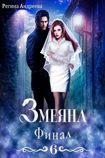 Змеяна. Финал - 6 - Регина Андреева