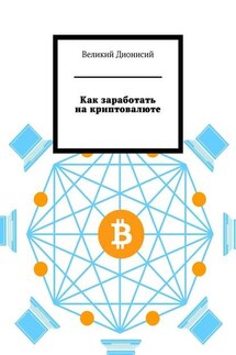 Как заработать на криптовалюте - Великий Дионисий