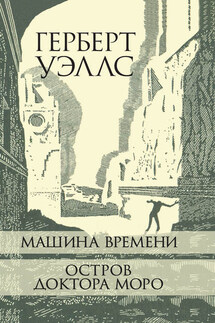 Машина Времени. Остров доктора Моро. - Герберт Уэллс